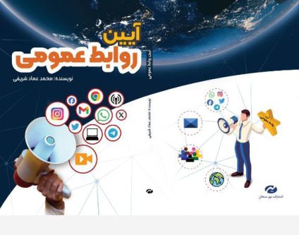 آیین-روابط-عمومی