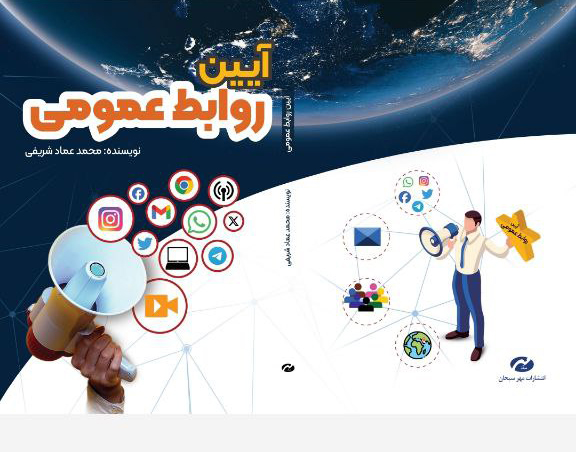 آیین-روابط-عمومی