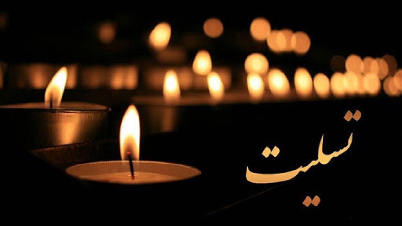 تسلیت-زینب علیپور