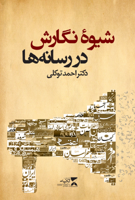 شیوه نگارش در رسانه ها
