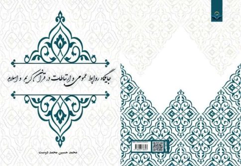 جایگاه روابط عمومی و ارتباطات در قرآن کریم و اسلام