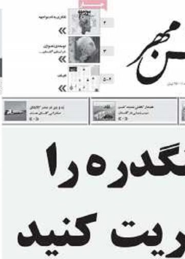 روزنامه گلشن مهر