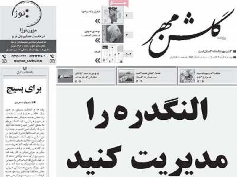 روزنامه گلشن مهر