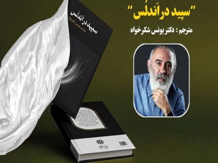 یونس شکرخواه