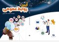 آیین-روابط-عمومی