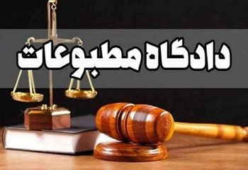 دادگاه مطبوعات
