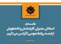 نوزدهمین جشنواره ملی انتشارات روابط‌ عمومی ۱۲ آذر برگزار خواهد شد